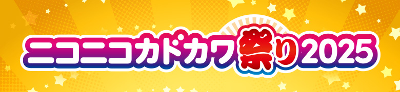 ニコニコカドカワ祭り2025