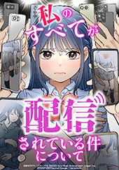 私のすべてが配信されている件について