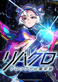 リバースクロス -プロンプトの魔術師-