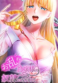 お乱れお嬢様の奴隷になりまして