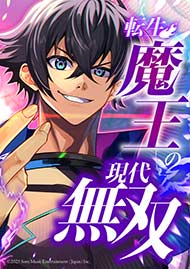 転生魔王の現代無双