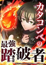 カタコンベの最強踏破者