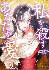 私を殺すあなたを愛す