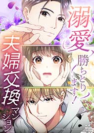 溺愛勝ちとります！～夫婦交換マンション～