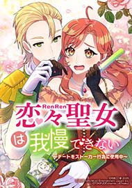 恋々聖女は我慢できない～チートをストーカー行為に使用中～