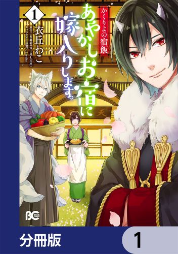 かくりよの宿飯　あやかしお宿に嫁入りします。【分冊版】