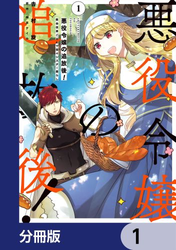 悪役令嬢の追放後！ 教会改革ごはんで悠々シスター暮らし【分冊版】