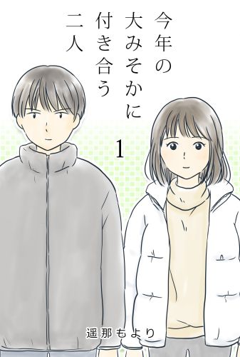 【タテ読み】今年の大みそかに付き合う二人