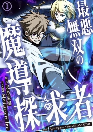 最悪無双の魔導探求者〜魔力ゼロから叡智と禁呪で大罪の英雄へ〜