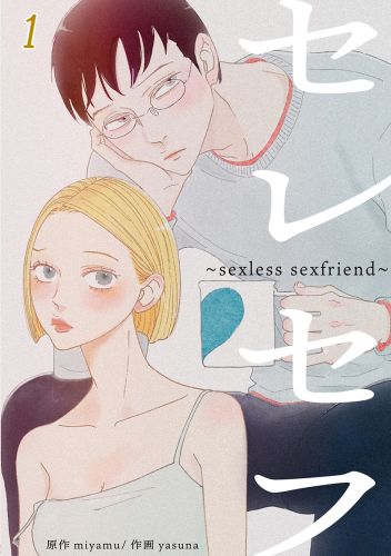 セレセフ〜sexless sexfriend〜