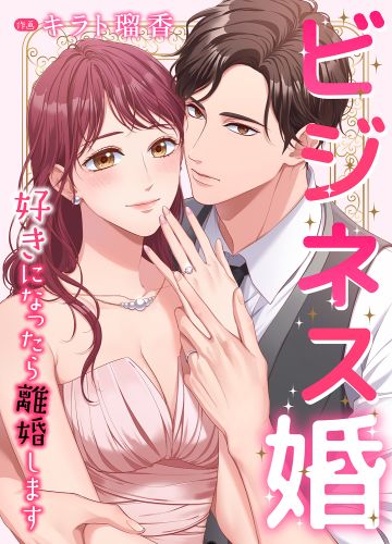 ビジネス婚ー好きになったら離婚しますー【タテヨミ】