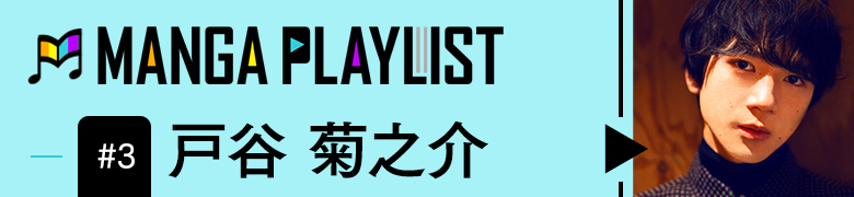 MANGAPLAYLIST #3 戸谷菊之介