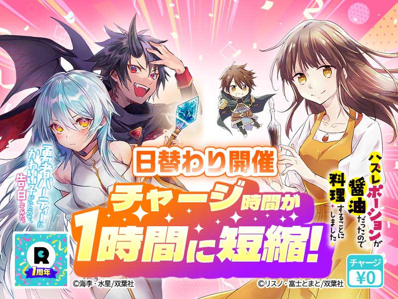 0時間チャージですぐ読める！9/23まで日替わりで開催