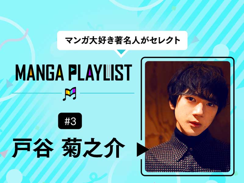 マンガ大好き著名人がセレクト MANGAPLAYLIST #3 戸谷菊之介