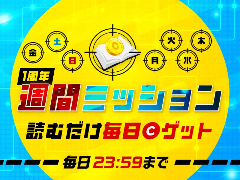 1周年週間ミッション 読むだけ毎日コインゲット 毎日23:59まで