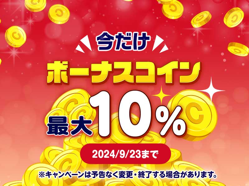 今だけボーナスコイン最大10% 2024年9月23日まで ※キャンペーンは予告なく変更・終了する場合があります。