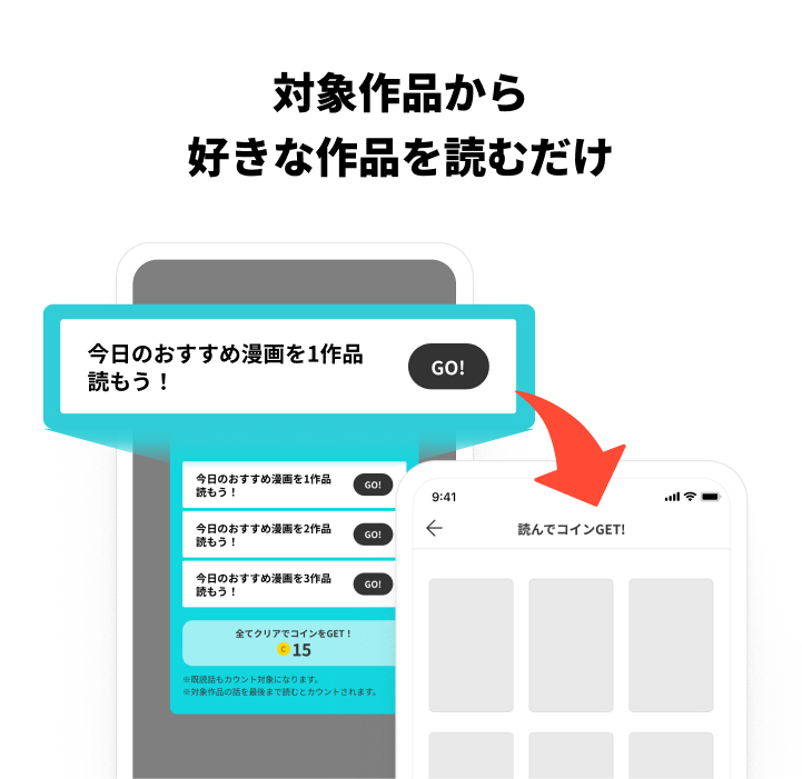 対象作品から好きな作品を読むだけ