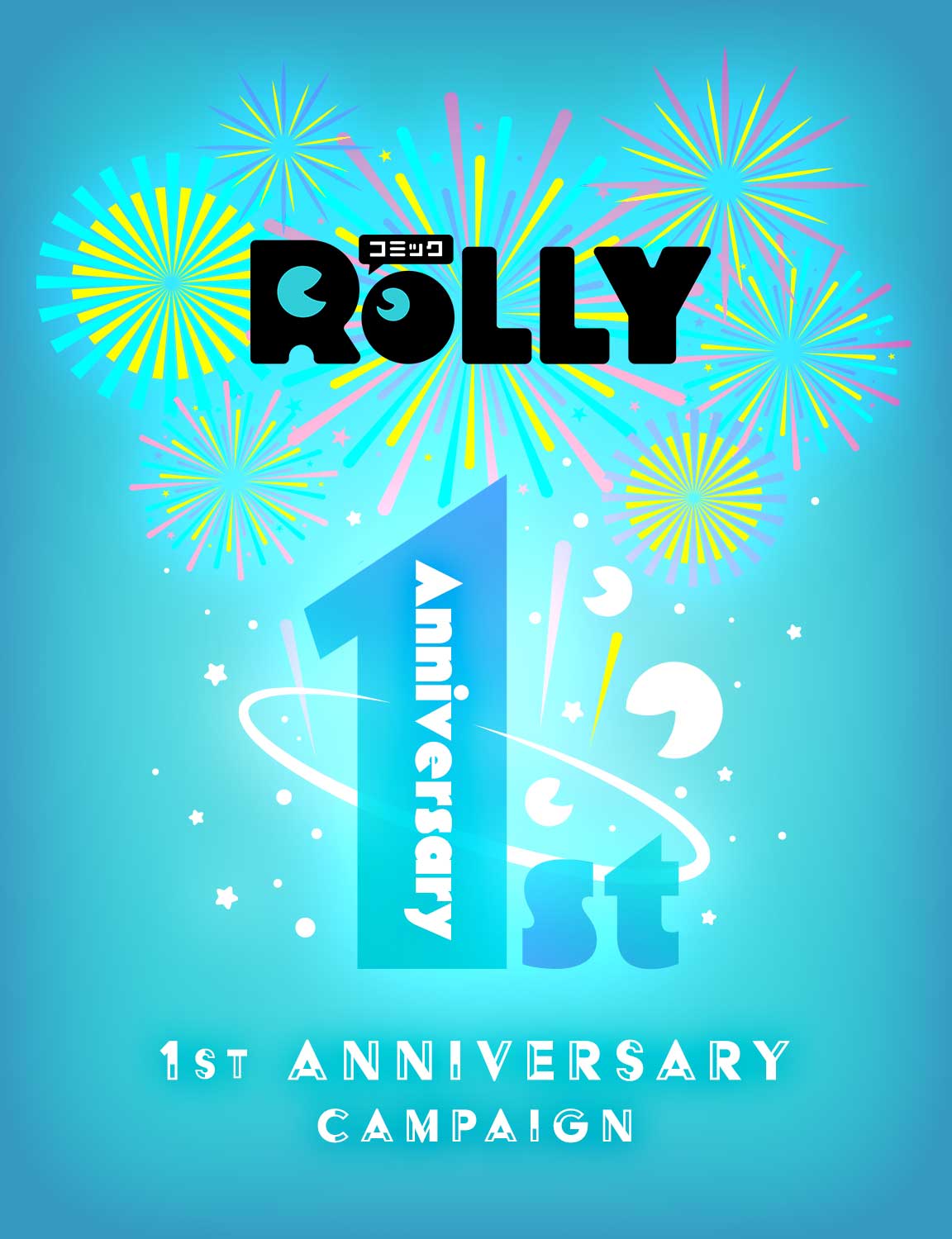 コミックROLLY 1st ANNIVERSARY CAMPAIGN