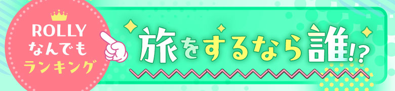 旅をするなら誰？