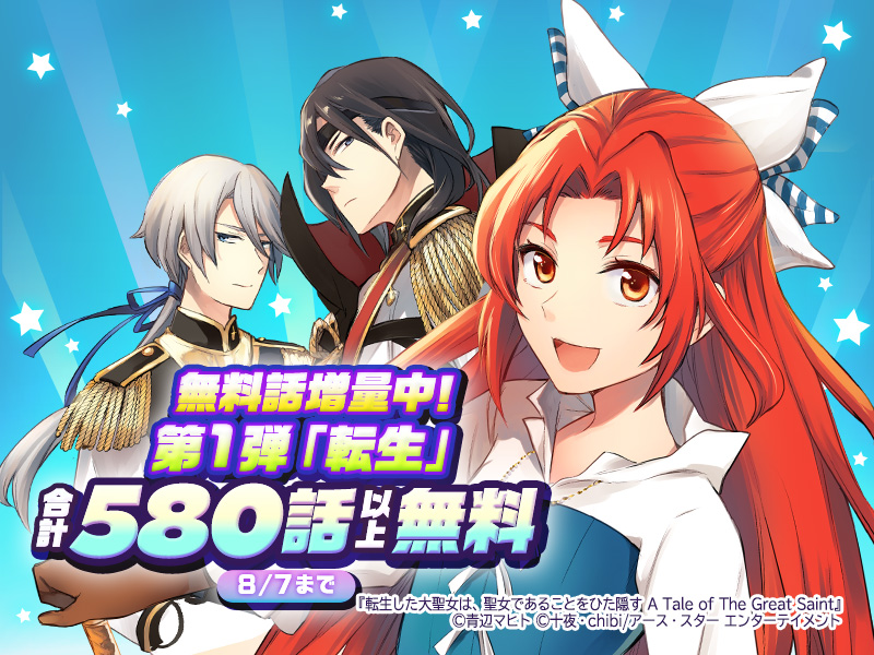待たずにすぐ読める！無料話増量中
