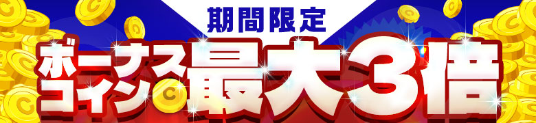 コイン購入ボーナス増量中！