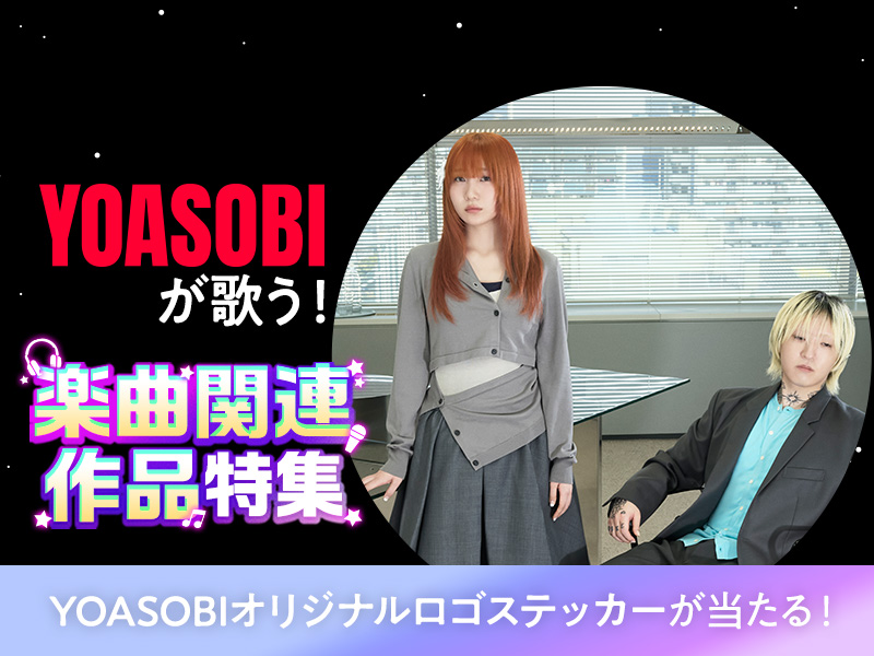 YOASOBIロゴステッカーが当たる！キャンペーン