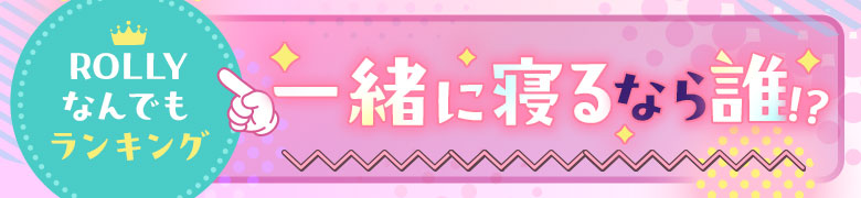 一緒に寝るなら誰？