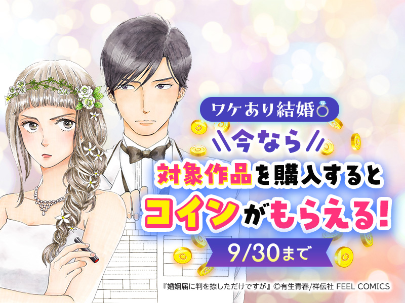 おすすめ作品の購入で後日コインプレゼント！