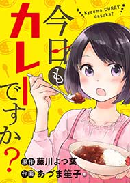 今日もカレーですか？　ストーリアダッシュ連載版【マイクロ版】