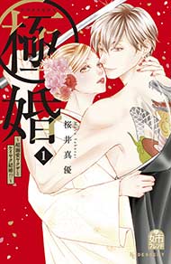 極婚～超溺愛ヤクザとケイヤク結婚！？～