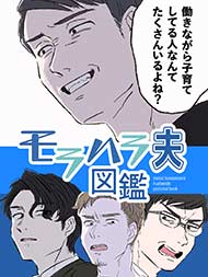 モラハラ夫図鑑
