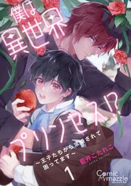 僕は異世界プリンセス!?～王子たちから求婚されて困ってます～