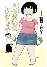 うちの妻ってどうでしょう?