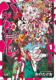 バグガール【話読み】