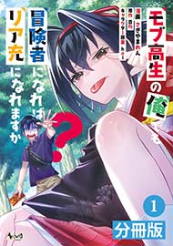 モブ高生の俺でも冒険者になればリア充になれますか？