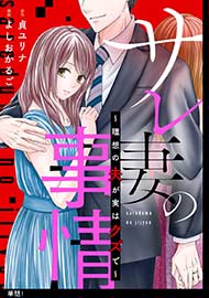 サレ妻の事情～理想の夫が実はクズで～