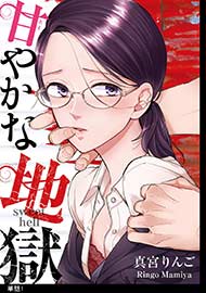 甘やかな地獄