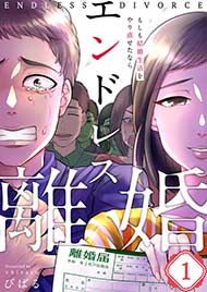 エンドレス離婚～もしも結婚生活をやり直せたなら～