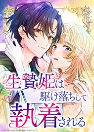 生贄姫は駆け落ちして執着される