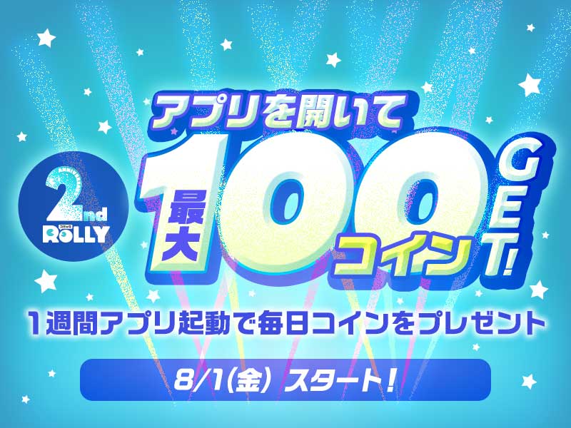 アプリを開いて最大100コインGET!1週間アプリ起動で毎日コインをプレゼント!