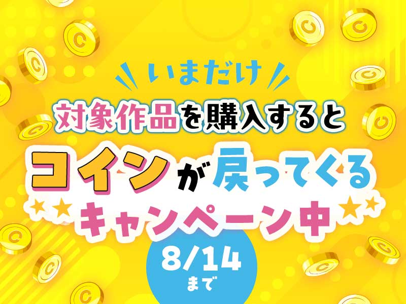 おすすめ作品の購入で後日コインプレゼント！