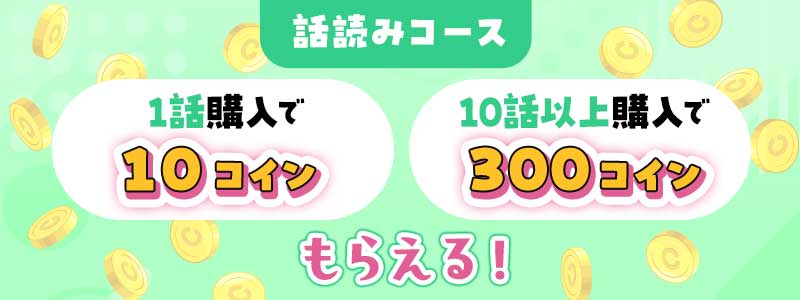 おすすめ作品の購入で後日コインプレゼント！