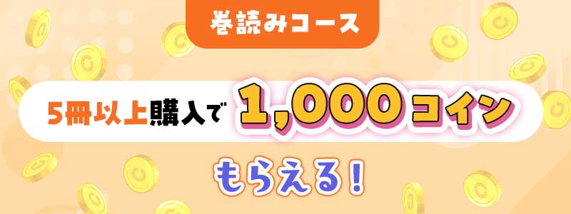 おすすめ作品の購入で後日コインプレゼント！