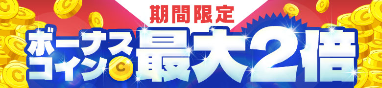 コイン購入ボーナス増量中！