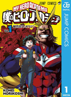 『僕のヒーローアカデミア』