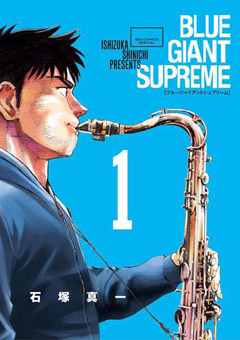 『BLUE GIANT SUPREME』