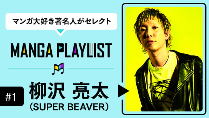 MANGA PLAYLIST 柳沢亮太（SUPER BEAVER）