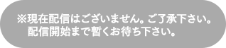 ※現在配信はございません。ご了承下さい。配信開始まで暫くお待ち下さい。