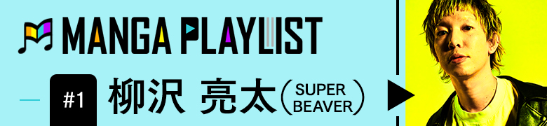 MANGA PLAYLIST＃1 柳沢亮太（SUPER BEAVER）