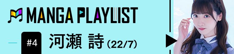 MANGA PLAYLIST＃4 河瀬 詩（22/7）